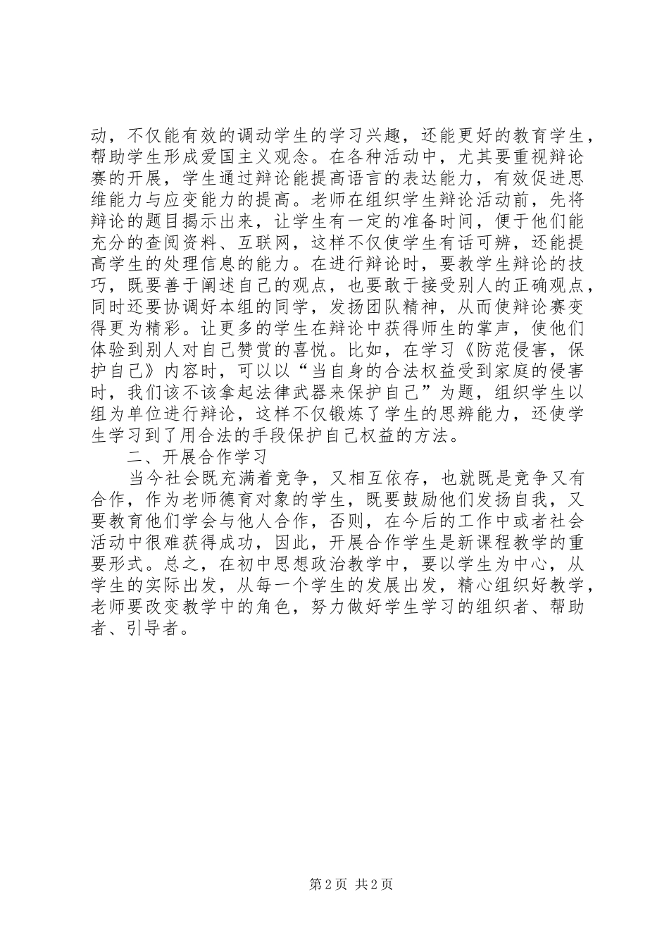 2024年提升思想政治教学的实践探索_第2页