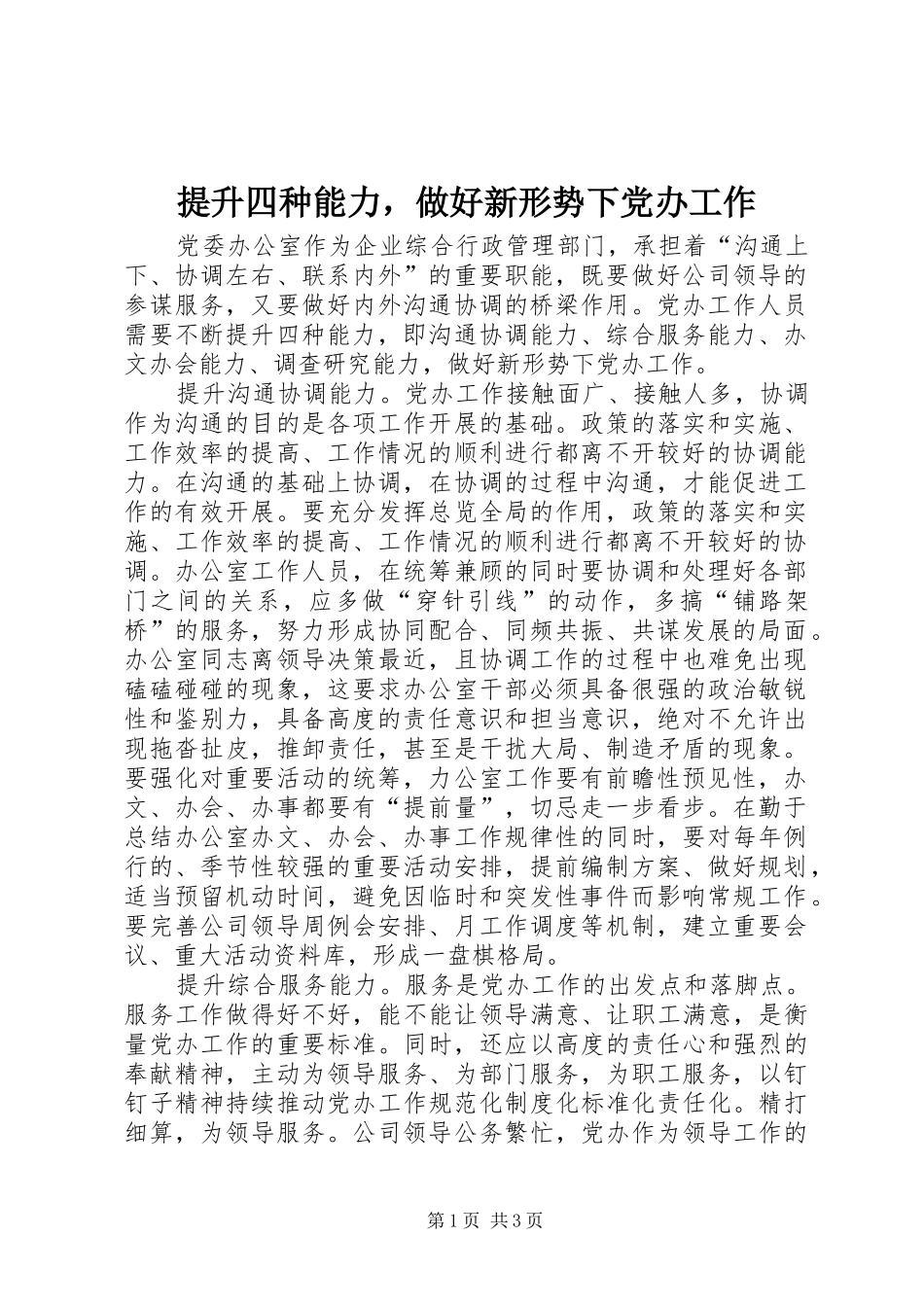 2024年提升四种能力，做好新形势下党办工作_第1页