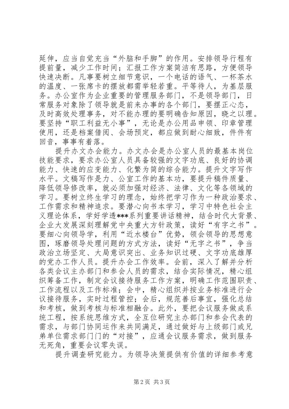 2024年提升四种能力，做好新形势下党办工作_第2页