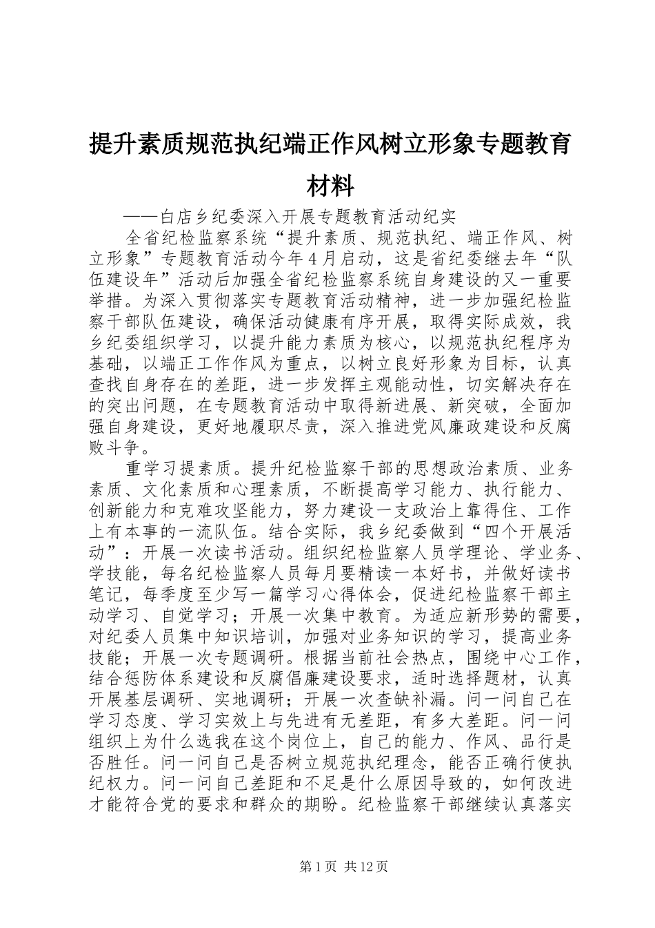 2024年提升素质规范执纪端正作风树立形象专题教育材料_第1页