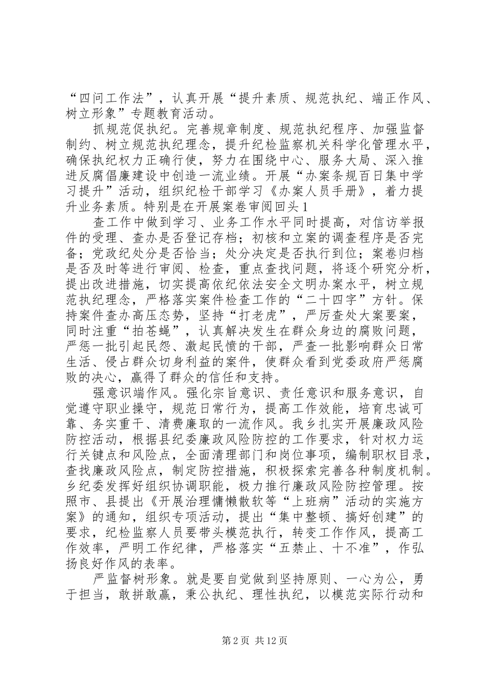 2024年提升素质规范执纪端正作风树立形象专题教育材料_第2页