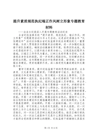 2024年提升素质规范执纪端正作风树立形象专题教育材料