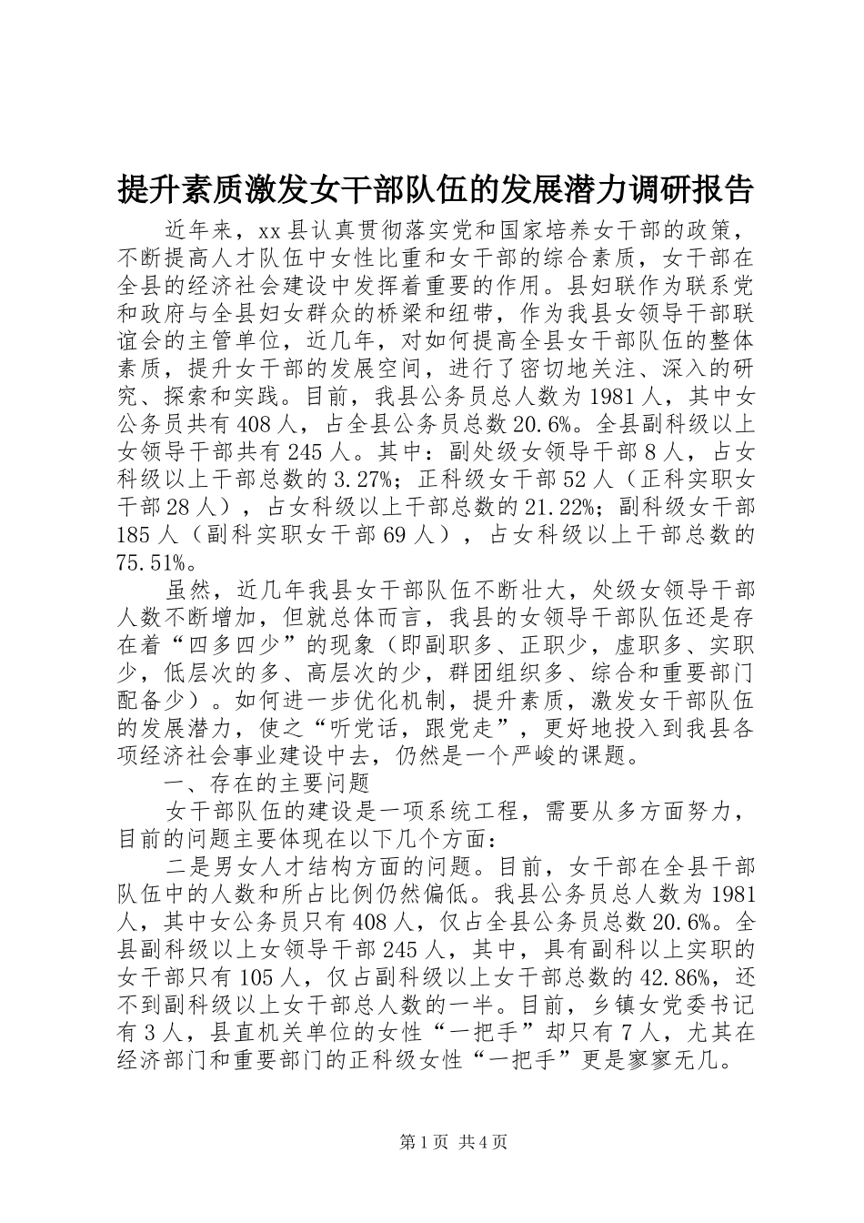 2024年提升素质激发女干部队伍的发展潜力调研报告_第1页