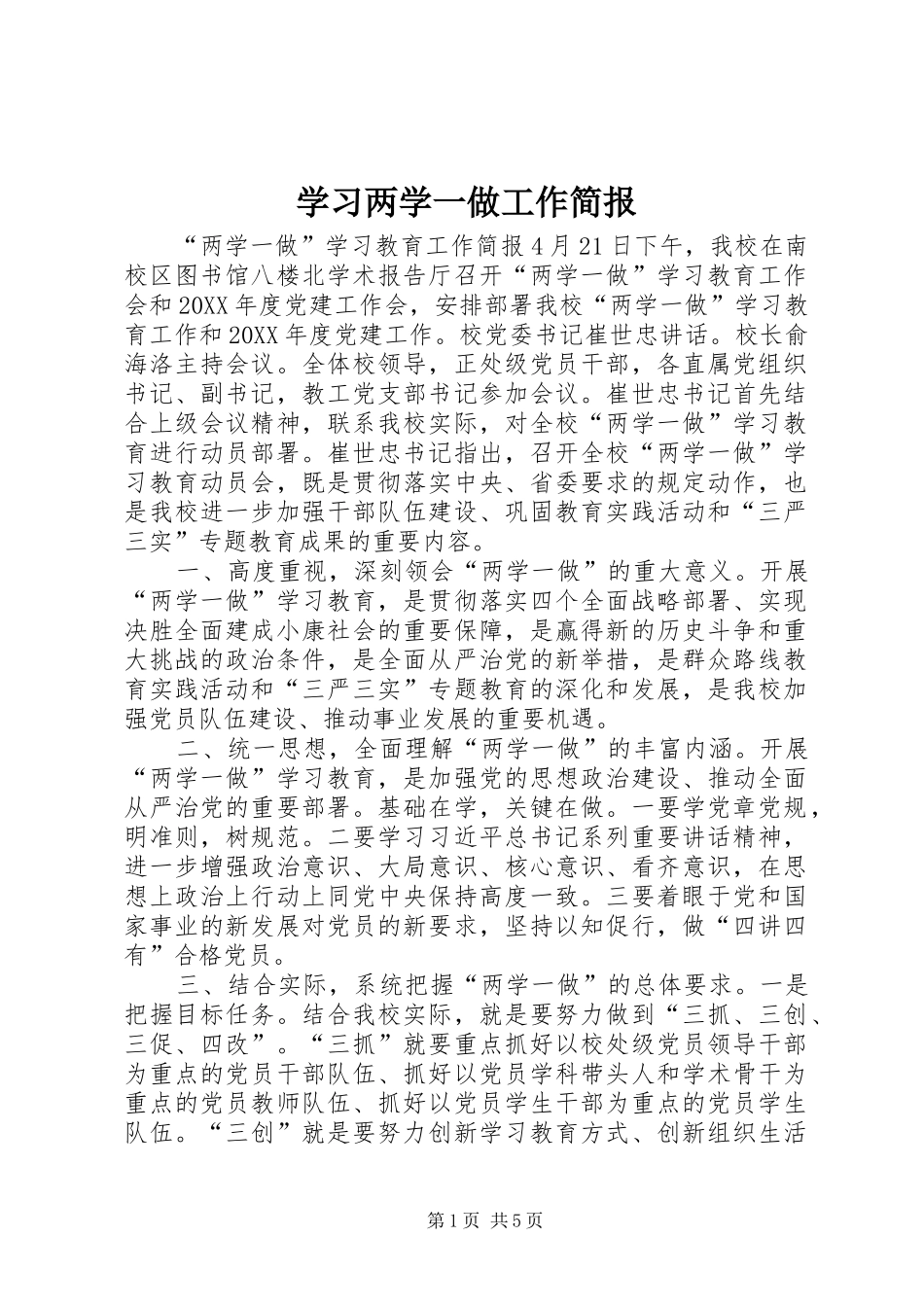 2024年学习两学一做工作简报_第1页