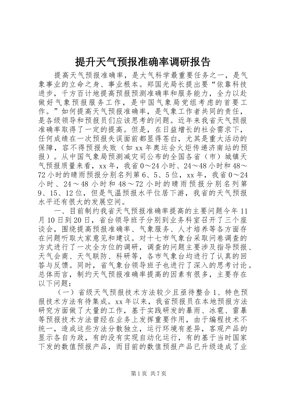 2024年提升天气预报准确率调研报告_第1页