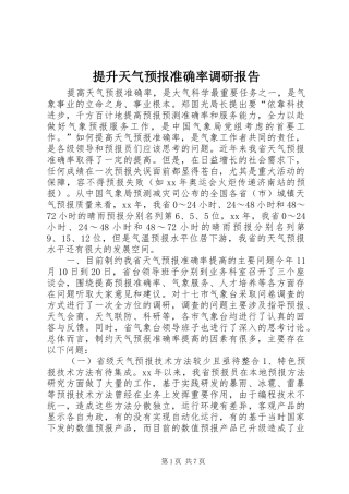 2024年提升天气预报准确率调研报告