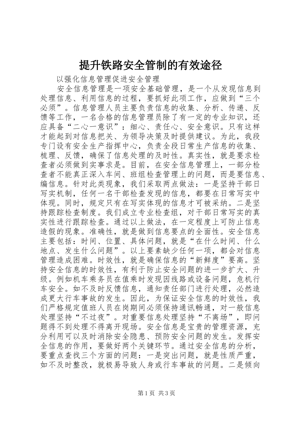 2024年提升铁路安全管制的有效途径_第1页