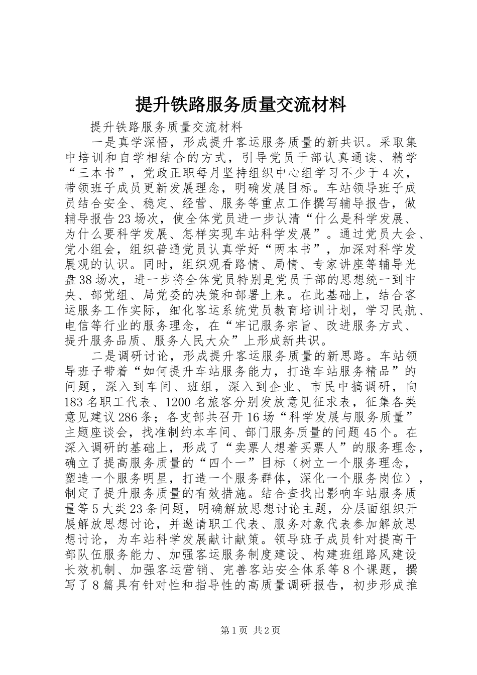 2024年提升铁路服务质量交流材料_第1页