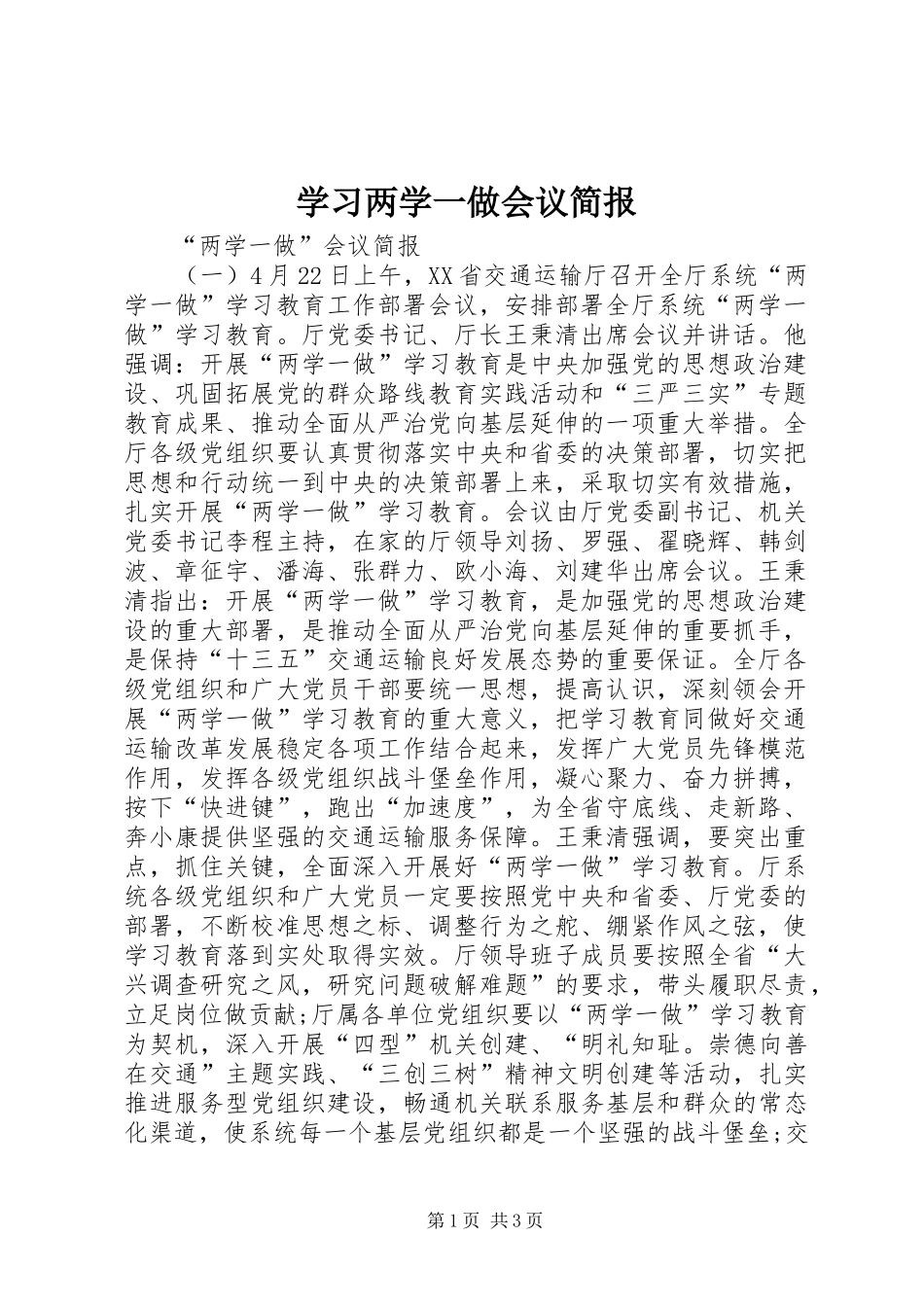 2024年学习两学一做会议简报_第1页