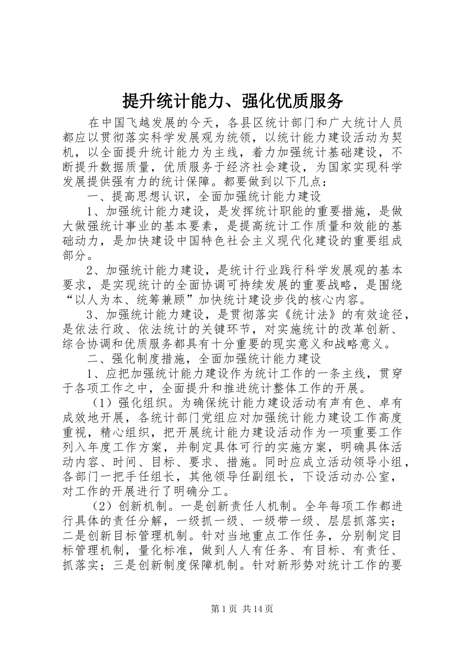 2024年提升统计能力强化优质服务_第1页