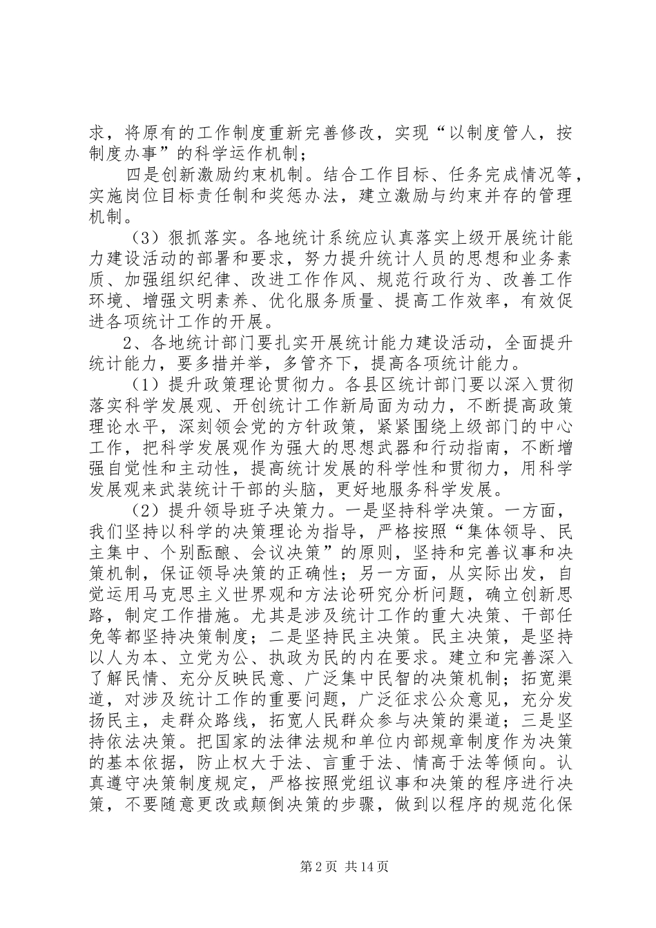 2024年提升统计能力强化优质服务_第2页