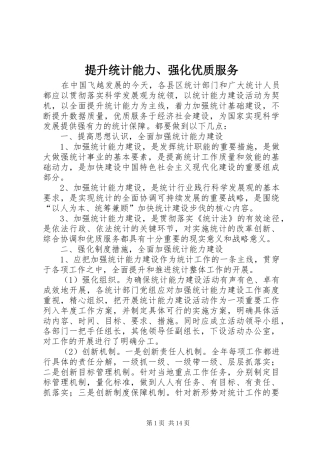 2024年提升统计能力强化优质服务