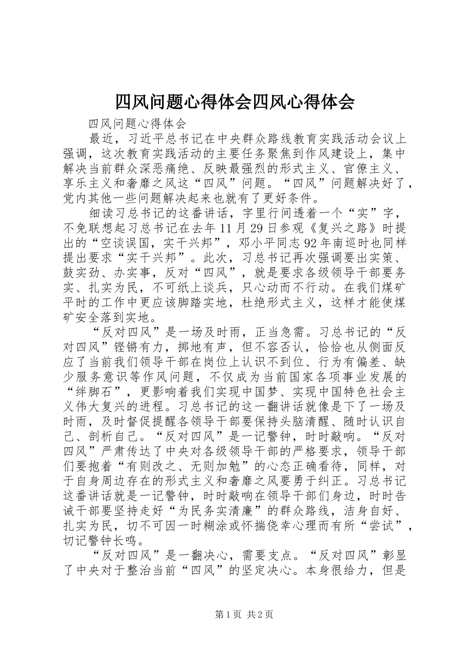 2024年四风问题心得体会四风心得体会_第1页