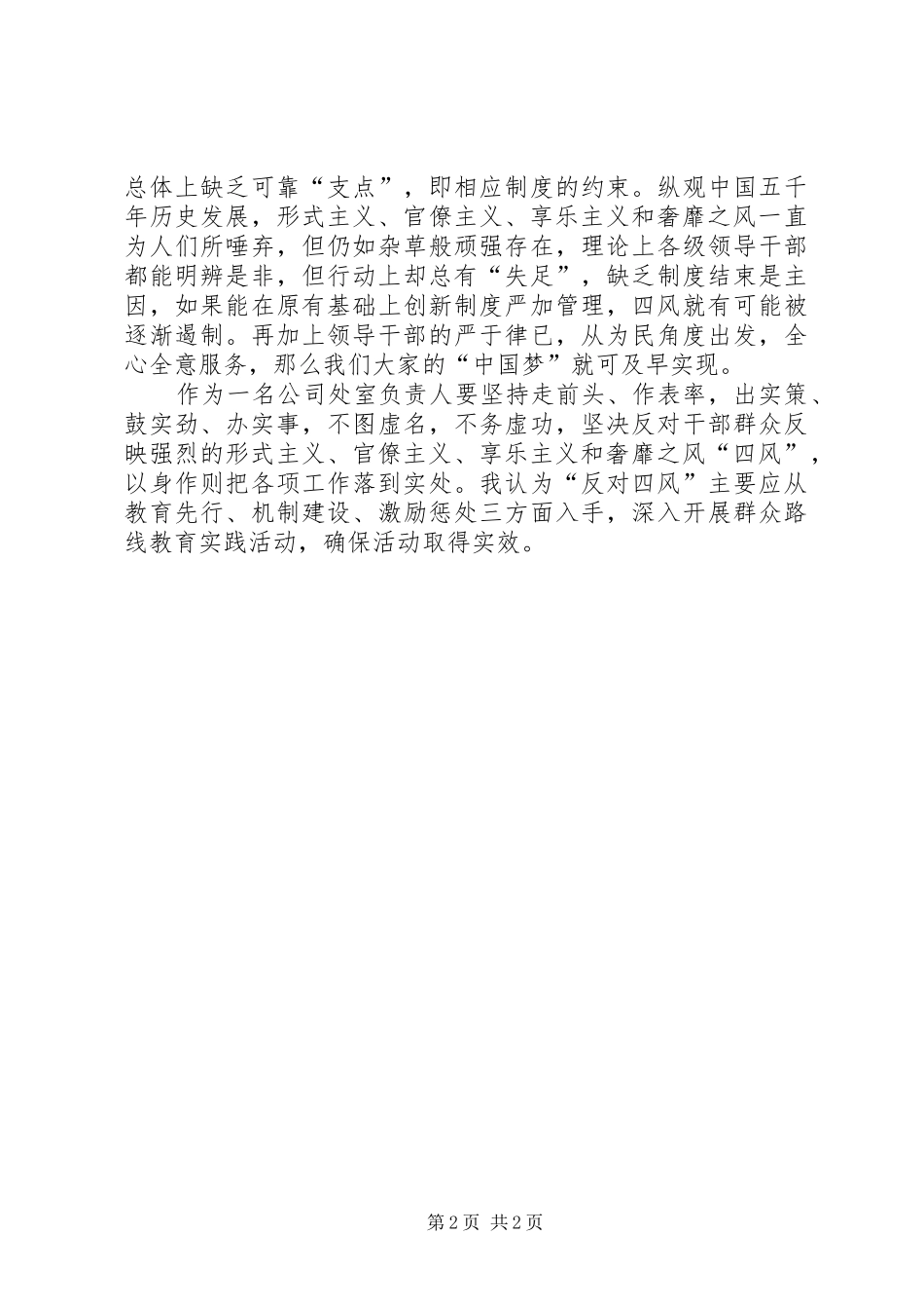 2024年四风问题心得体会四风心得体会_第2页