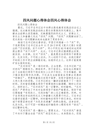 2024年四风问题心得体会四风心得体会