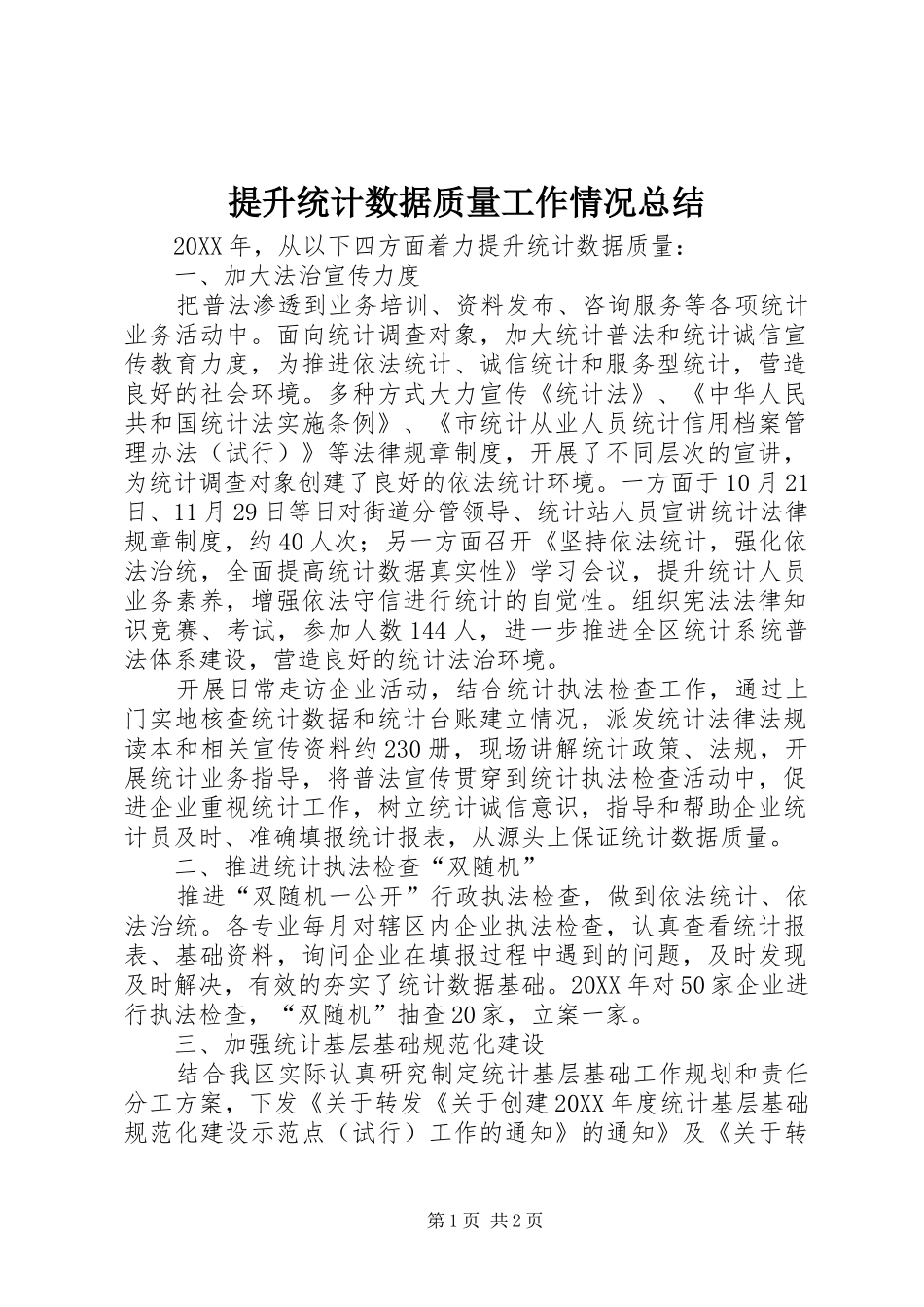 2024年提升统计数据质量工作情况总结_第1页