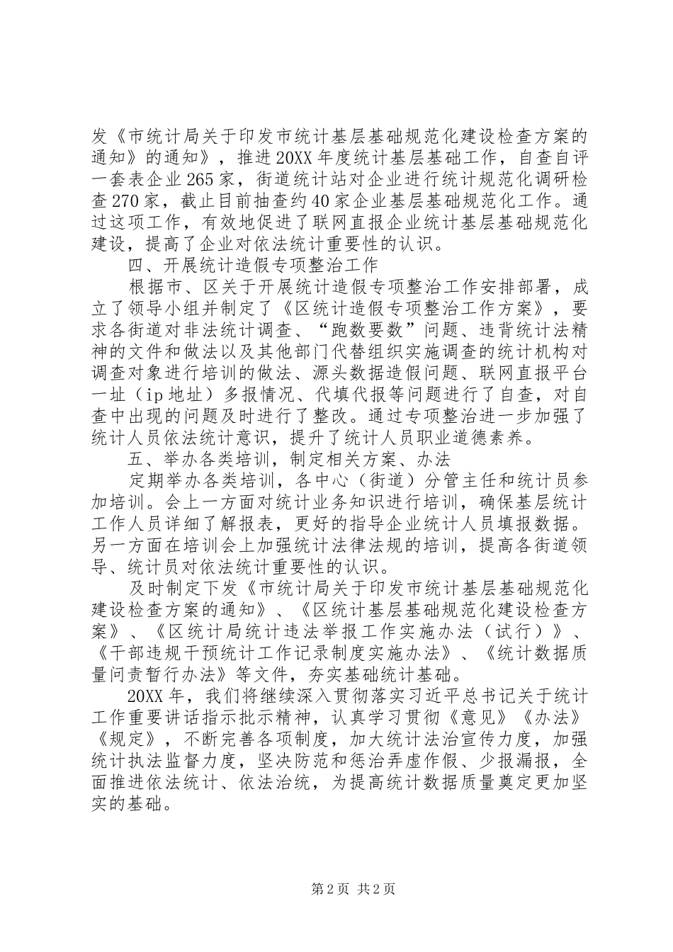 2024年提升统计数据质量工作情况总结_第2页
