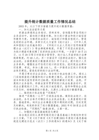 2024年提升统计数据质量工作情况总结