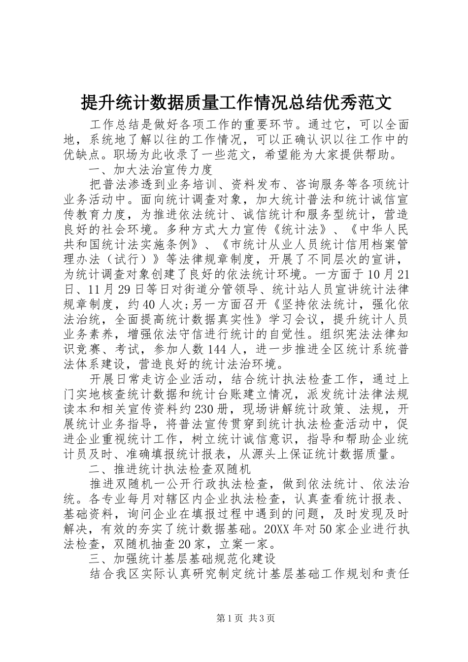 2024年提升统计数据质量工作情况总结优秀范文_第1页