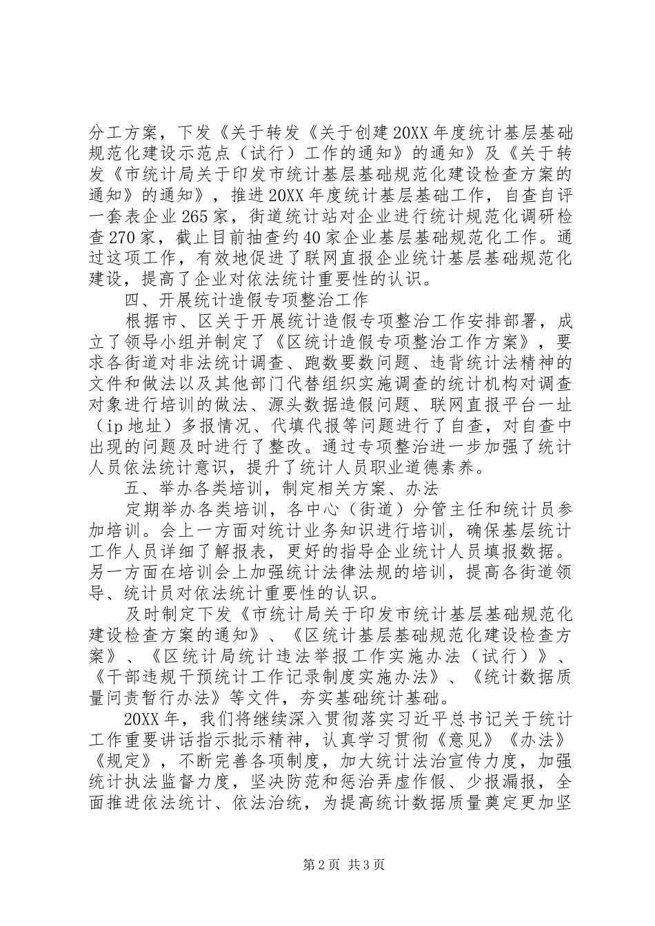 2024年提升统计数据质量工作情况总结优秀范文_第2页