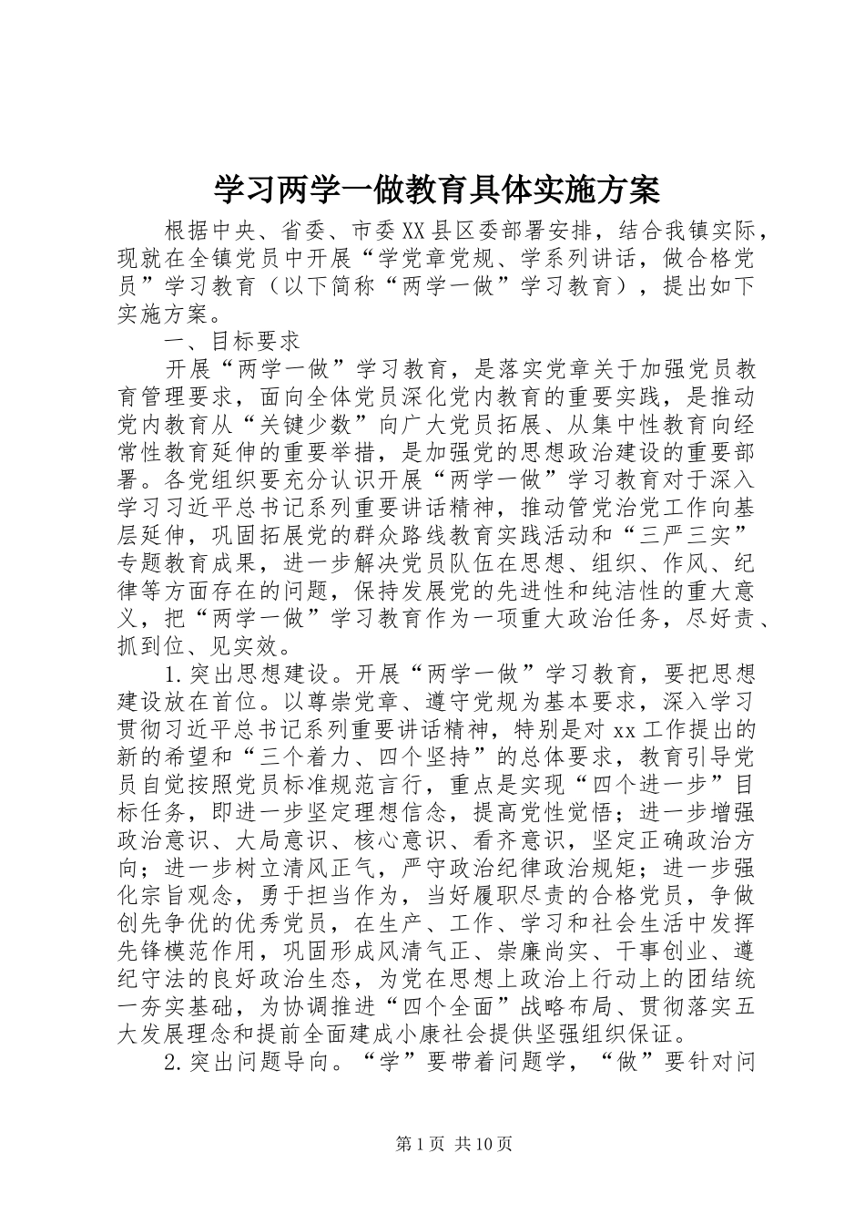 2024年学习两学一做教育具体实施方案_第1页