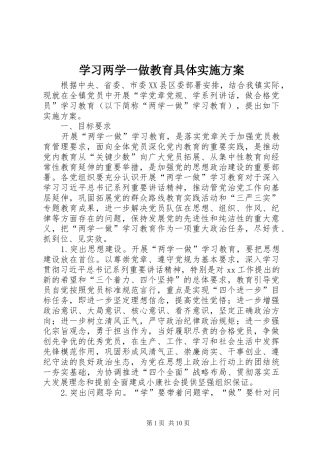 2024年学习两学一做教育具体实施方案