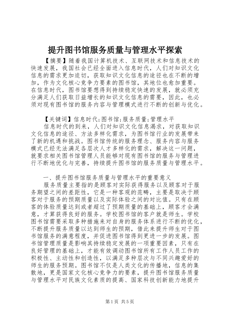 2024年提升图书馆服务质量与管理水平探索_第1页