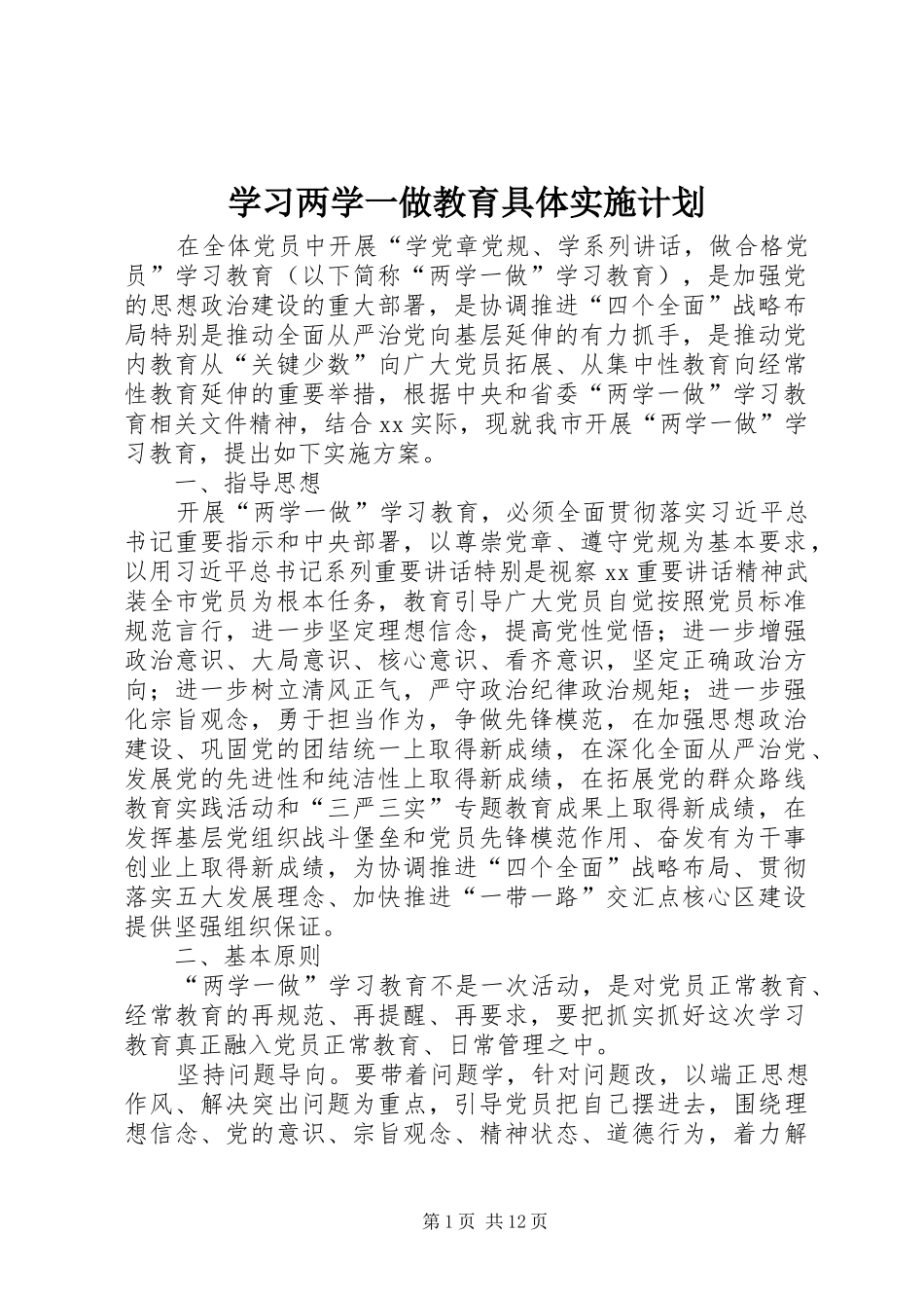 2024年学习两学一做教育具体实施计划_第1页