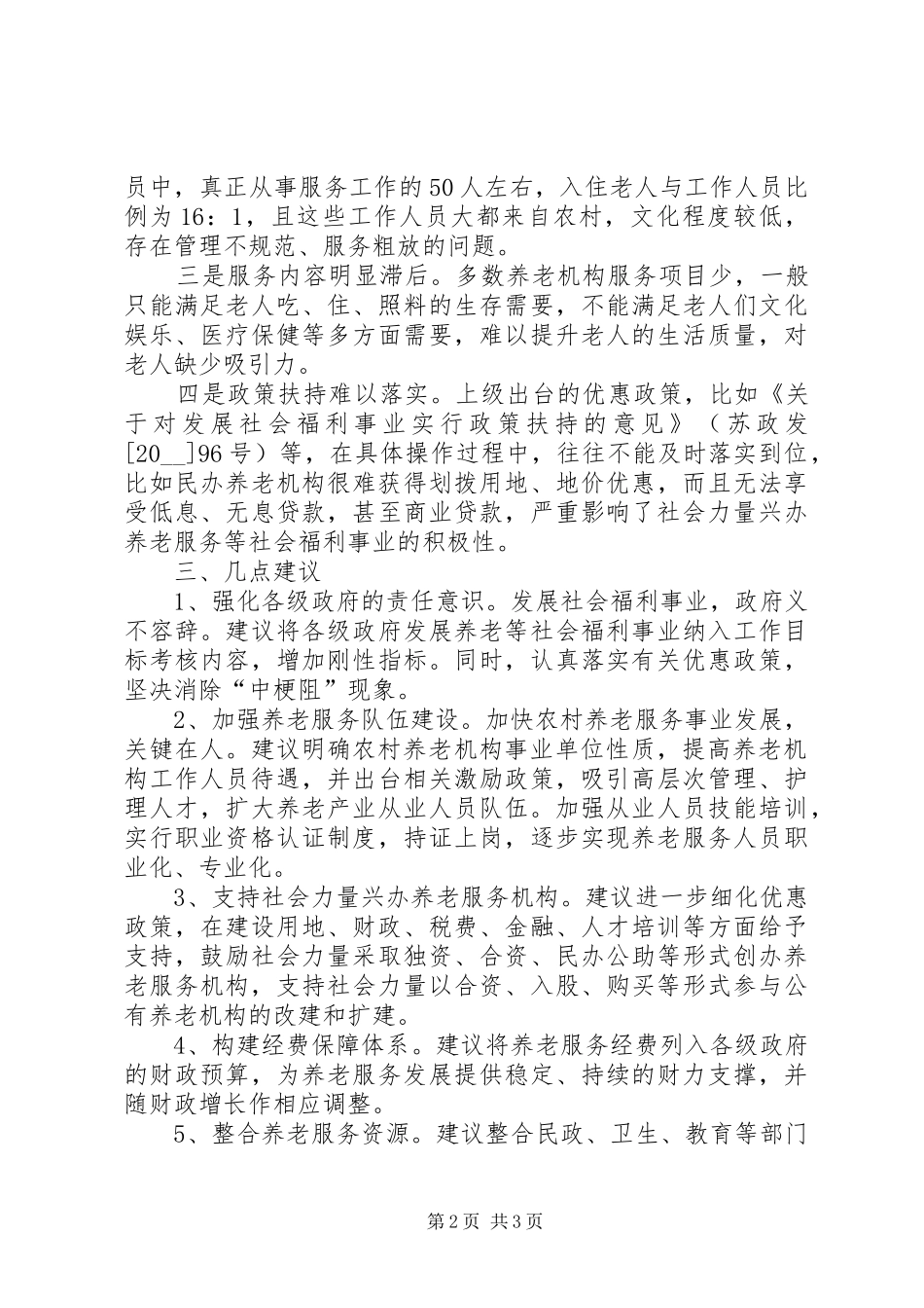 2024年提升完善农村养老服务调研报告范文_第2页