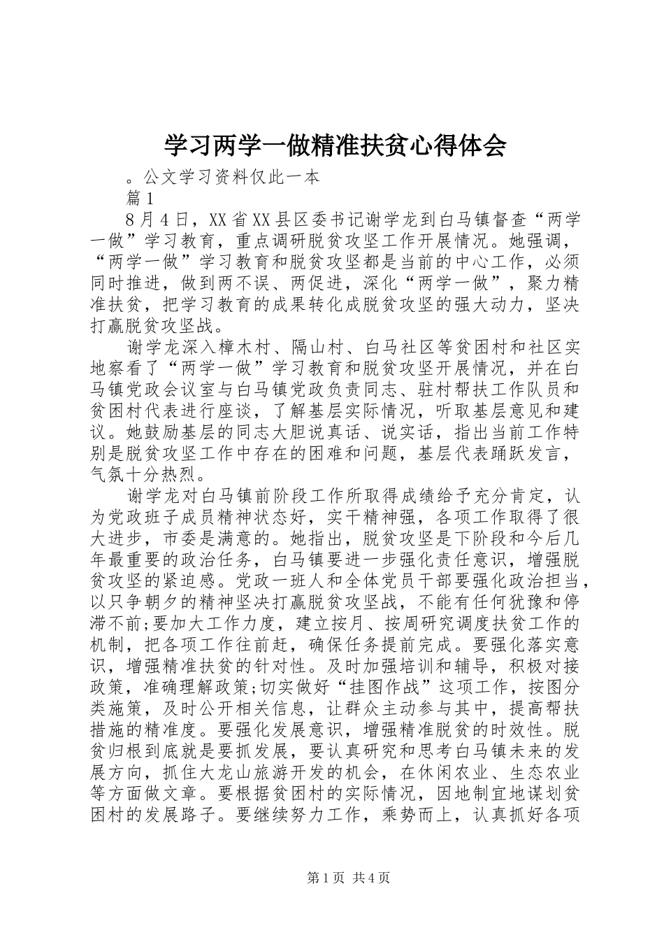2024年学习两学一做精准扶贫心得体会_第1页