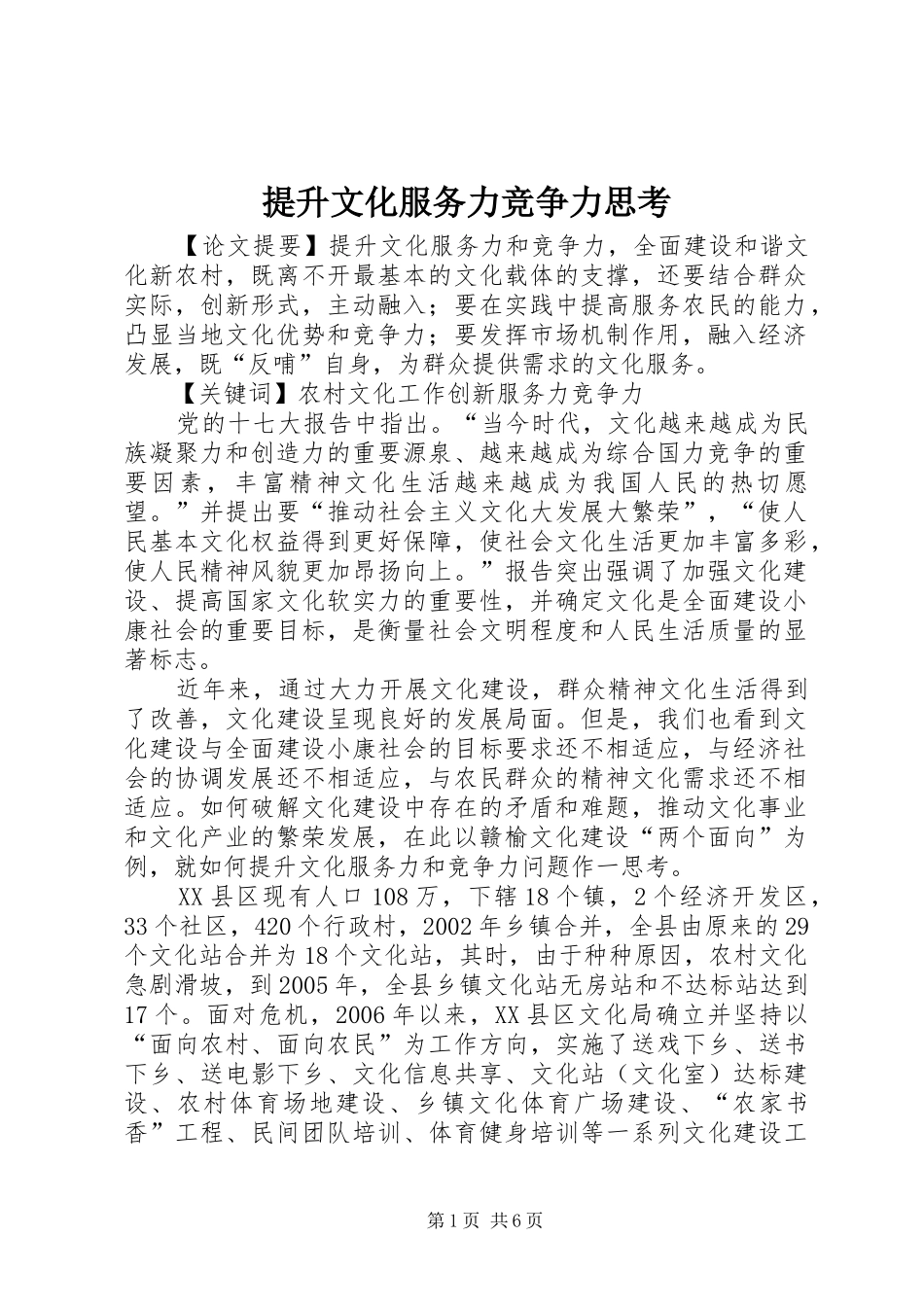2024年提升文化服务力竞争力思考_第1页