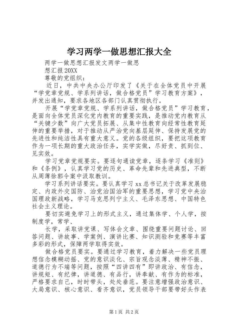 2024年学习两学一做思想汇报大全_第1页