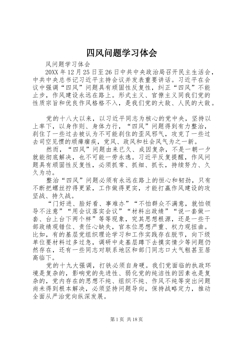 2024年四风问题学习体会_第1页