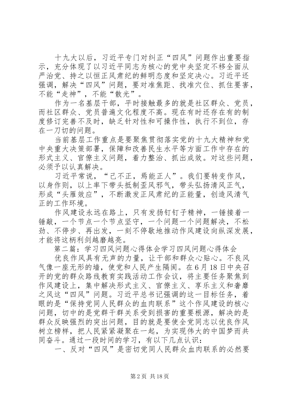 2024年四风问题学习体会_第2页