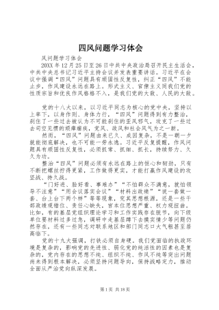2024年四风问题学习体会