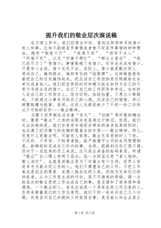 2024年提升我们的敬业层次演说稿
