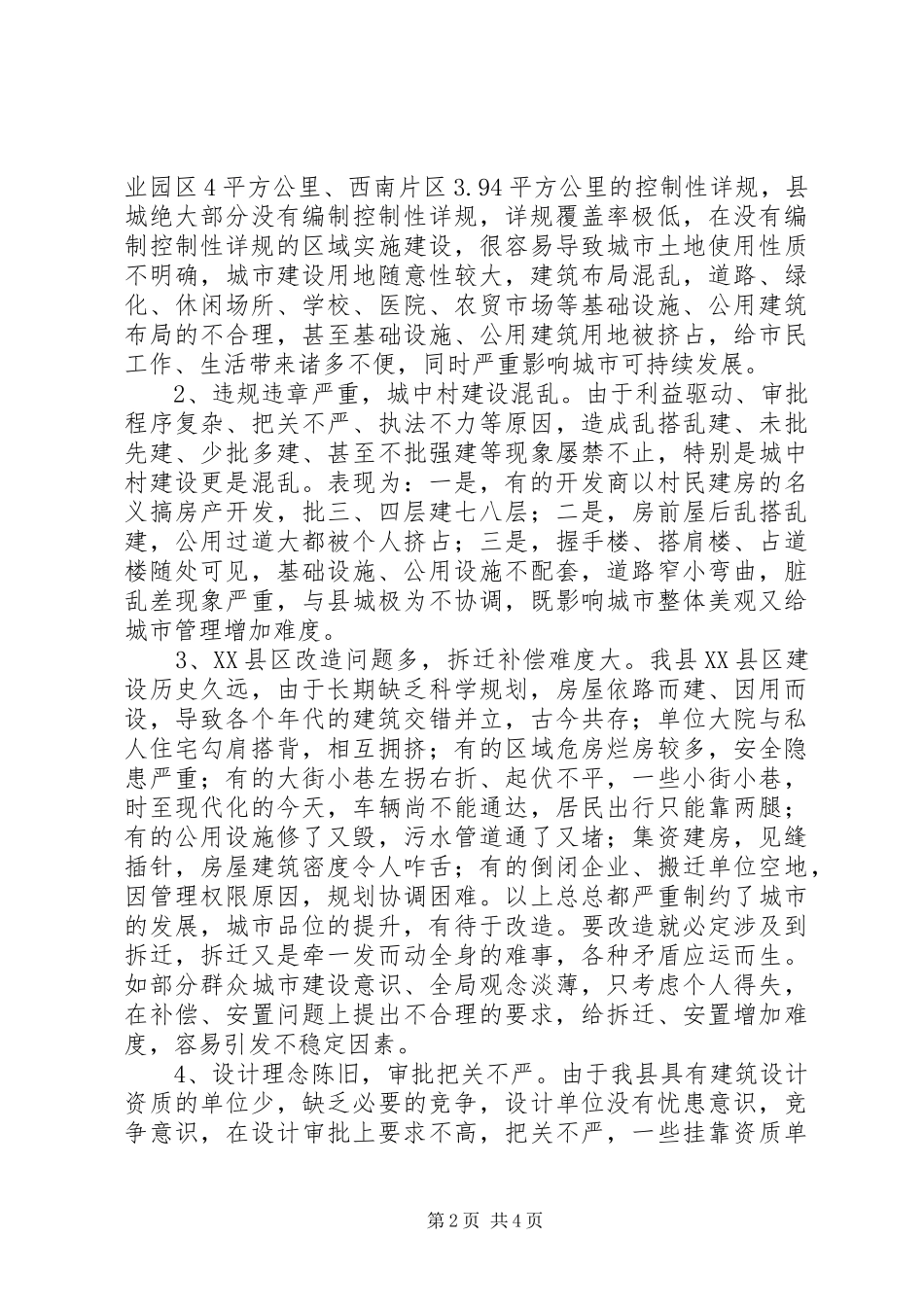 2024年提升我县城市规划建设品位调研报告_第2页