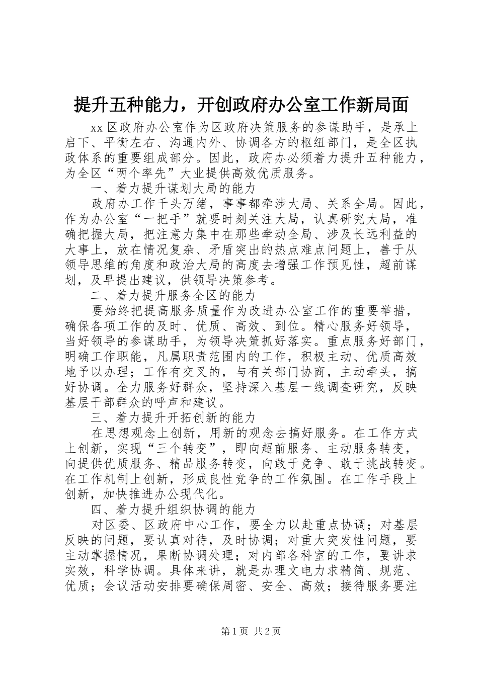 2024年提升五种能力，开创政府办公室工作新局面_第1页