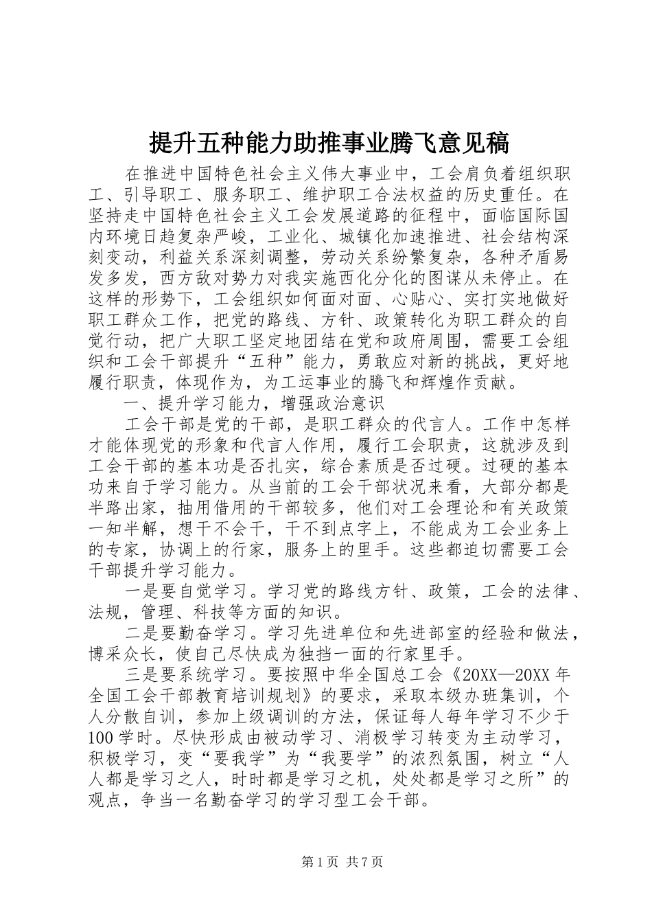 2024年提升五种能力助推事业腾飞意见稿_第1页