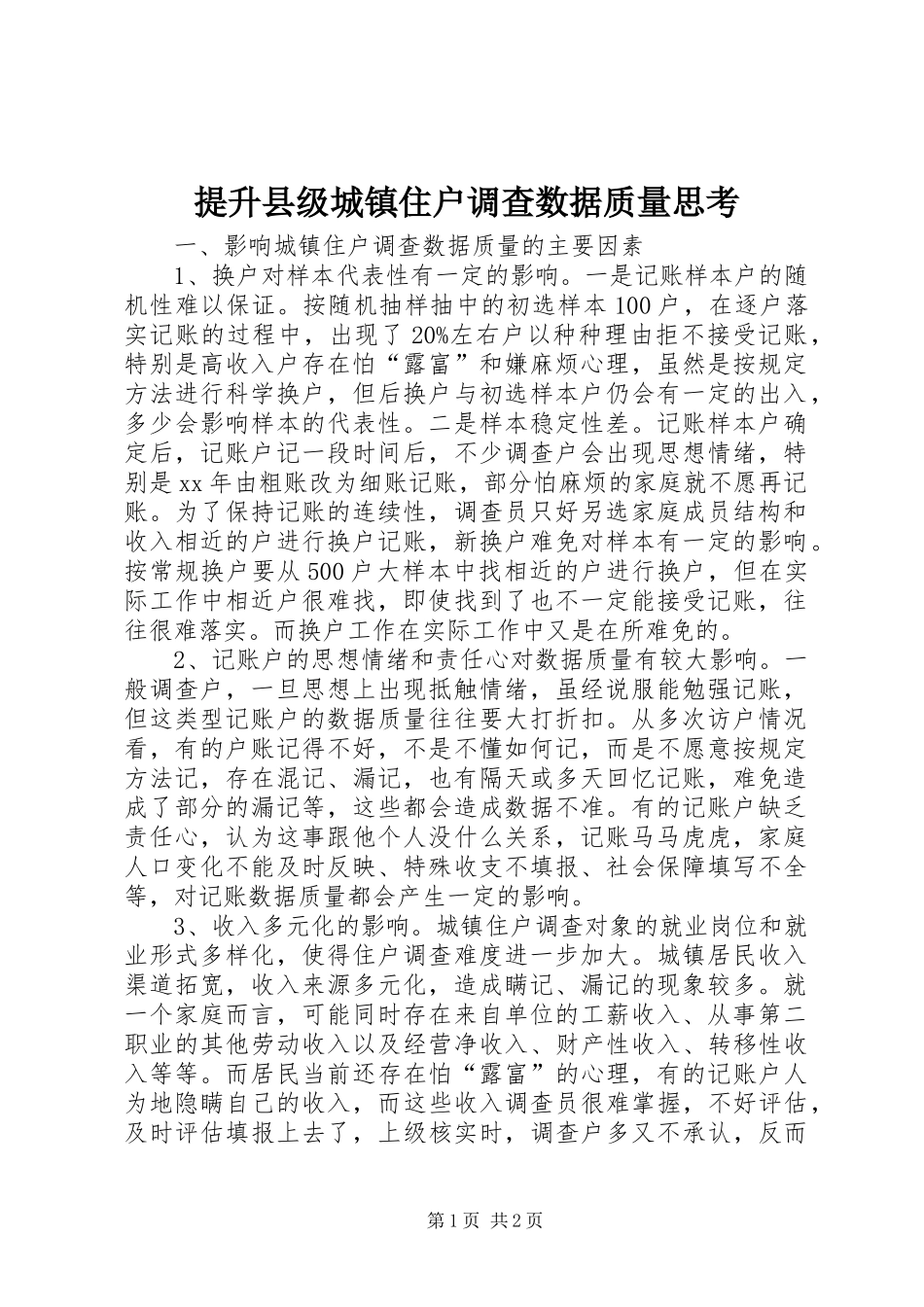 2024年提升县级城镇住户调查数据质量思考_第1页