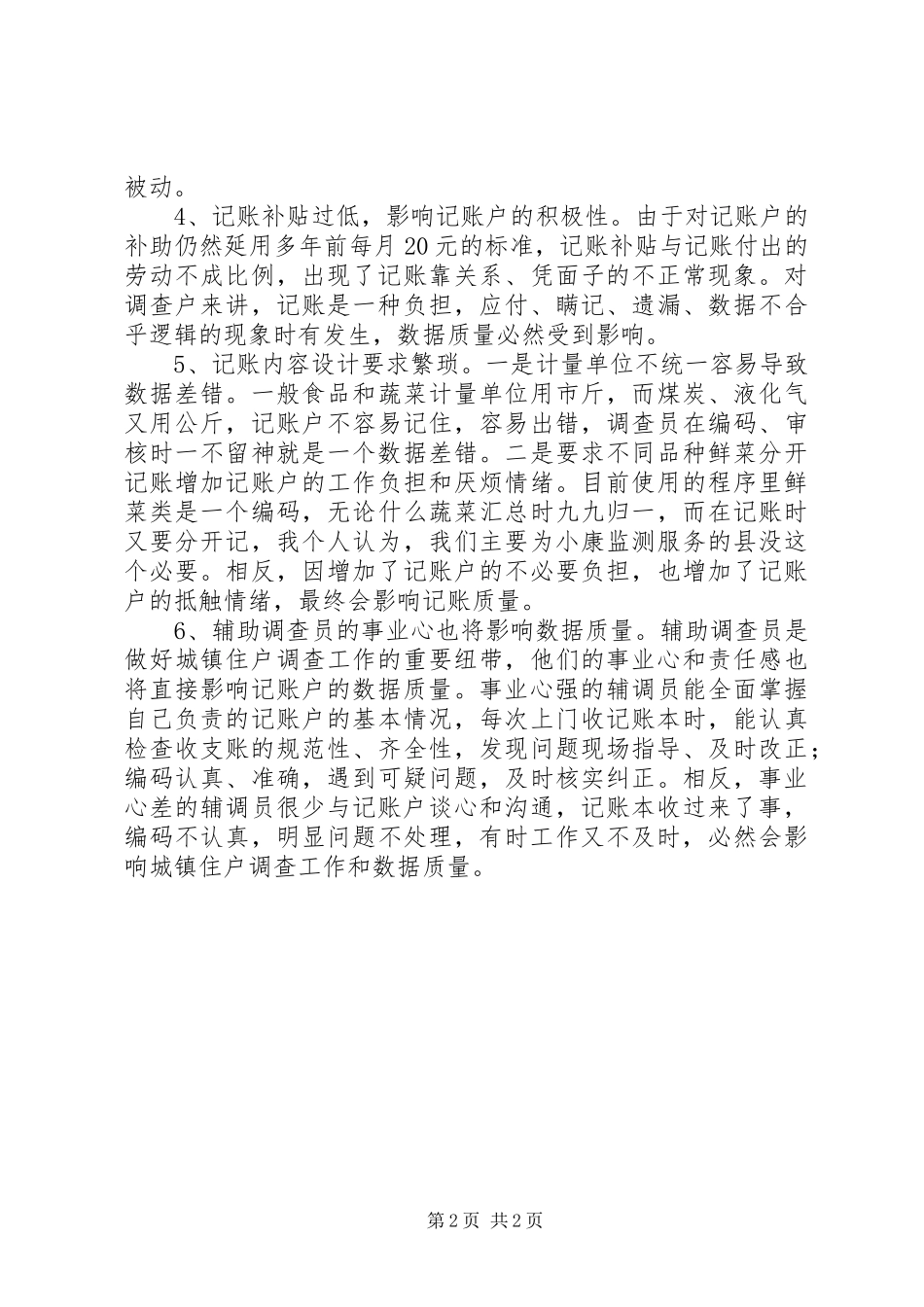 2024年提升县级城镇住户调查数据质量思考_第2页