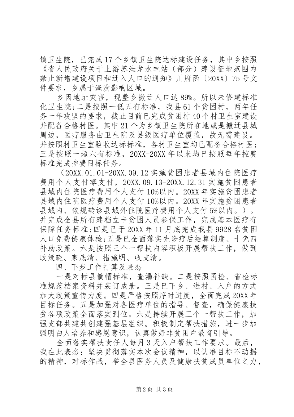 2024年提升县卫生计生服务能力健康扶贫专项讲话材料_第2页