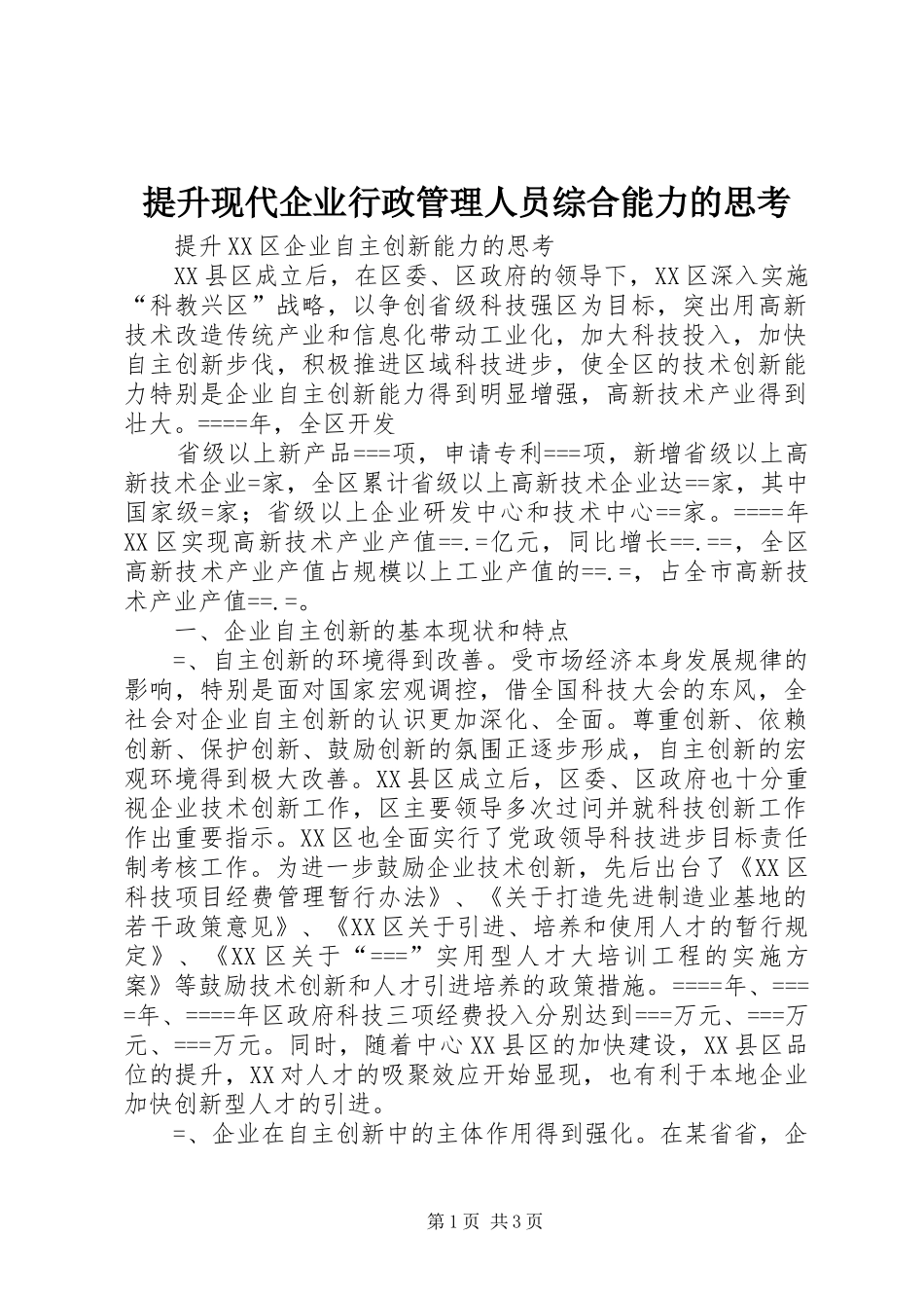 2024年提升现代企业行政管理人员综合能力的思考_第1页