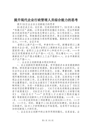 2024年提升现代企业行政管理人员综合能力的思考