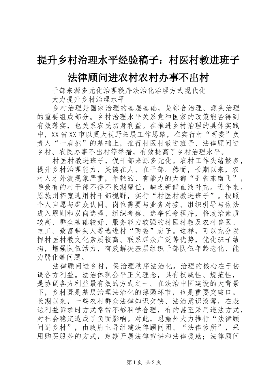 2024年提升乡村治理水平经验稿子村医村教进班子法律顾问进农村农村办事不出村_第1页