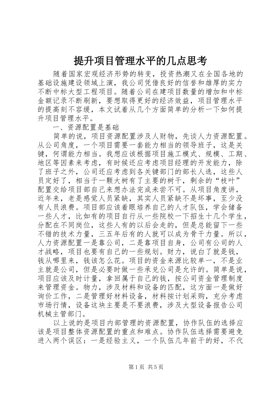 2024年提升项目管理水平的几点思考_第1页