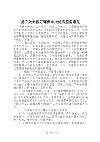 2024年提升效率做好环保审批优秀服务意见