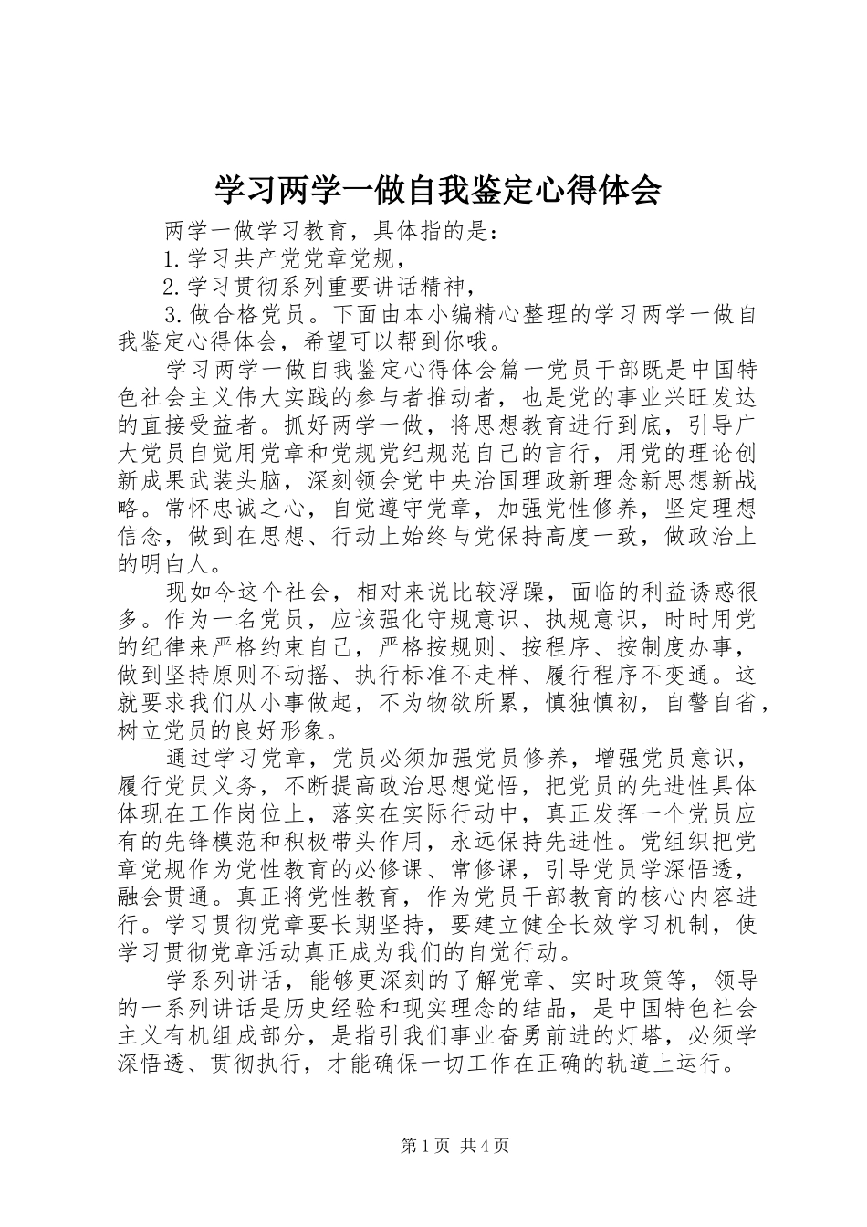 2024年学习两学一做自我鉴定心得体会_第1页