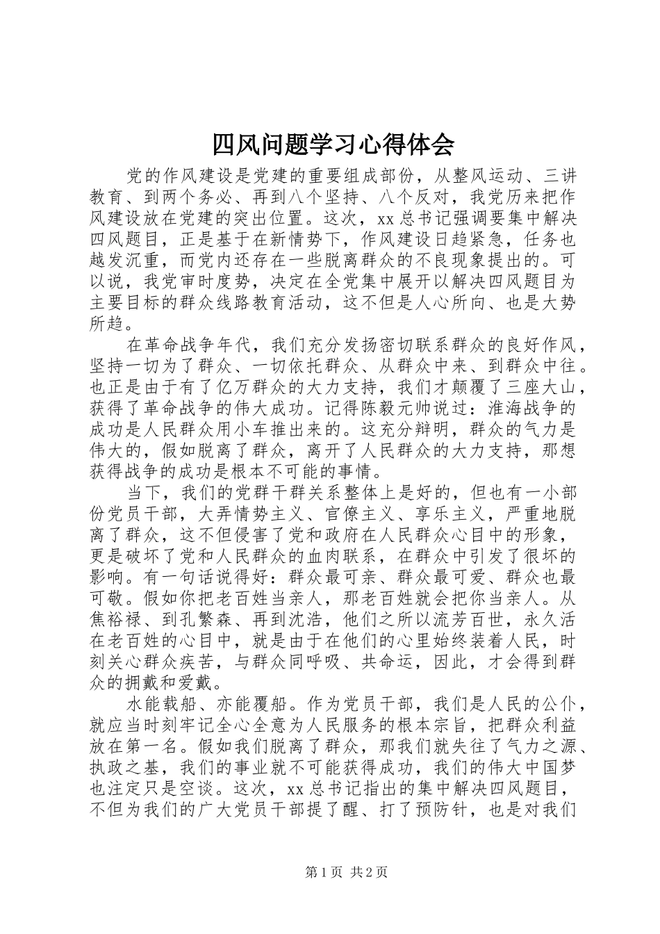 2024年四风问题学习心得体会_第1页