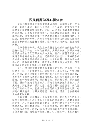 2024年四风问题学习心得体会